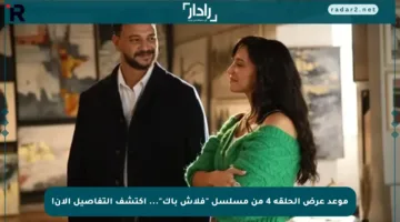 موعد عرض الحلقة 4 من مسلسل “فلاش باك”… اكتشف التفاصيل الآن!